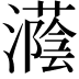 𪷵