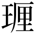 𪻵