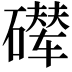 𪿵