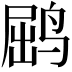 𫛵
