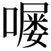 𫫵