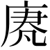𫷵