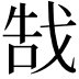 𫻵