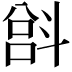 𫿵
