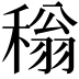 𬓵