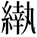 𬗵
