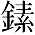 𬫵