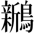 𬷵
