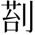 𭃵