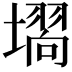 𭏵