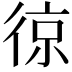 𭛵