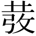 𭣵