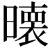 𭧵