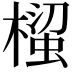 𭫵