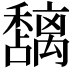 𮃵