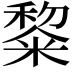 𮇵