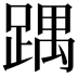 𮛵