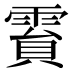 霣