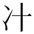 𰃵