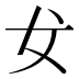 𰋵