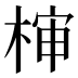 𰗵