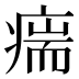 𰣵