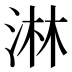 淋