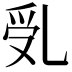 𠃶