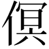 𠋶