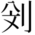 𠛶