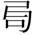 𠯶