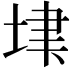 𡋶