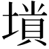 𡏶