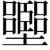 𡓶