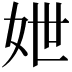 𡛶