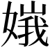 𡟶