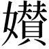 𡣶