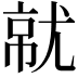 𡯶