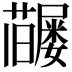 𡳶