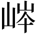 𡷶