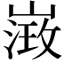 𡻶