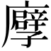 𢋶