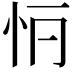 𢗶