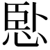 𢛶
