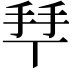 𢫶