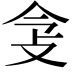 𢻶