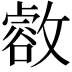 𢿶