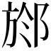 𣃶