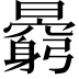 𣋶