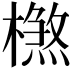 𣛶